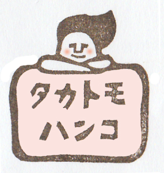 タカトモハンコさん